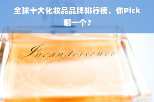 全球十大化妆品品牌排行榜，你Pick哪一个？