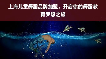 上海儿童舞蹈品牌加盟，开启你的舞蹈教育梦想之旅