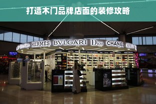 打造木门品牌店面的装修攻略