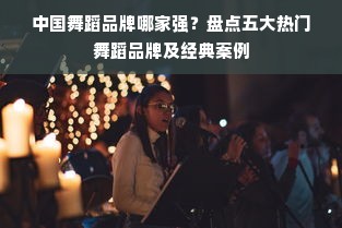 干洗洗发水品牌大盘点，轻松洗护，告别油腻