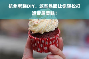 杭州蛋糕DIY，这些品牌让你轻松打造专属美味！