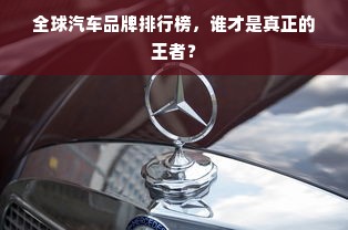 全球汽车品牌排行榜，谁才是真正的王者？