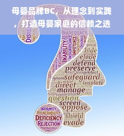 母婴品牌BC，从理念到实践，打造母婴家庭的信赖之选