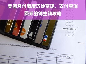 美团月付额度巧妙变现，支付宝消费券的钱生钱攻略