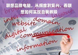 联想品牌电脑，从辉煌到复兴，看联想如何实现自我救赎