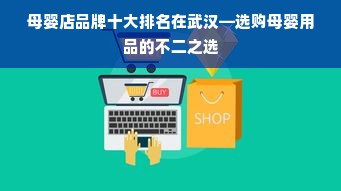 母婴店品牌十大排名在武汉—选购母婴用品的不二之选