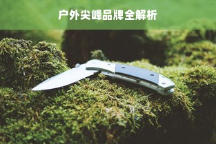 户外尖峰品牌全解析