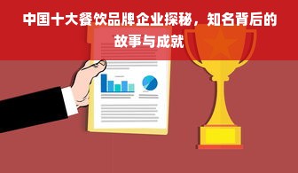 中国十大餐饮品牌企业探秘，知名背后的故事与成就