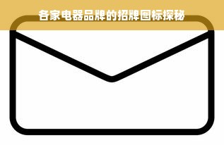 各家电器品牌的招牌图标探秘