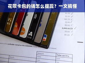 花呗卡包的钱怎么提现？一文搞懂