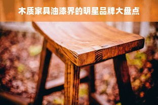 木质家具油漆界的明星品牌大盘点