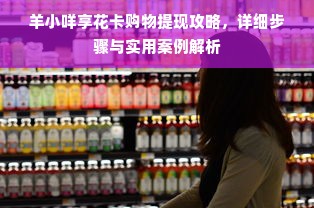 羊小咩享花卡购物提现攻略，详细步骤与实用案例解析
