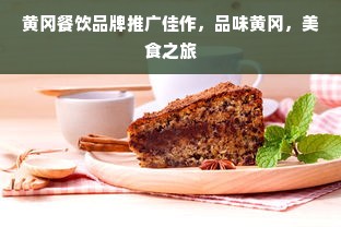 黄冈餐饮品牌推广佳作，品味黄冈，美食之旅