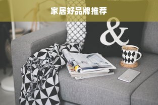家居好品牌推荐