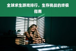 全球求生游戏排行，生存挑战的终极指南