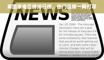 英国家电品牌排行榜，热门品牌一网打尽