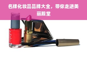 名牌化妆品品牌大全，带你走进美丽殿堂