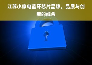 江苏小家电蓝牙芯片品牌，品质与创新的融合