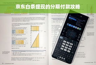 京东白条提现的分期付款攻略