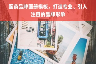 医药品牌画册模板，打造专业、引人注目的品牌形象