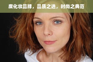 度化妆品牌，品质之选，时尚之典范