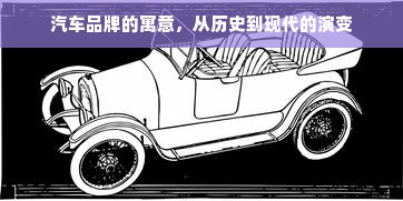 汽车品牌的寓意，从历史到现代的演变