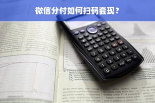 微信分付如何扫码套现？
