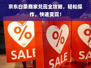 京东白条商家兑现全攻略，轻松操作，快速变现！