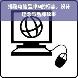 揭秘电脑品牌N的标志，设计理念与品牌故事