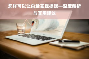 怎样可以让白条实现提现—深度解析与实用建议