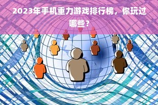2023年手机重力游戏排行榜，你玩过哪些？
