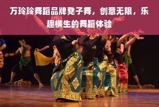 万玲玲舞蹈品牌凳子舞，创意无限，乐趣横生的舞蹈体验