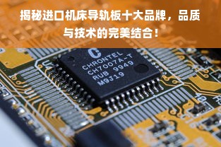 揭秘进口机床导轨板十大品牌，品质与技术的完美结合！