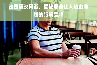 高丝面膜品牌评测，哪款最适合你的肌肤？