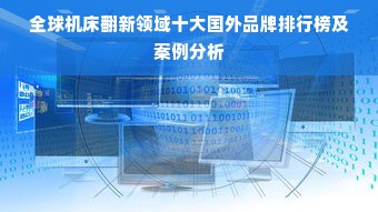 全球机床翻新领域十大国外品牌排行榜及案例分析