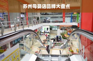 苏州母婴店品牌大盘点