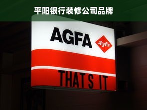 平阳银行装修公司品牌