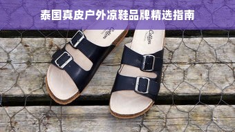 泰国真皮户外凉鞋品牌精选指南