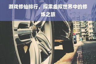 游戏修仙排行，探索虚拟世界中的修炼之旅