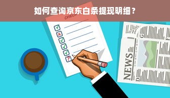 京东白条收款提现提额攻略，实用技巧与案例分析