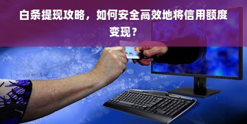 白条提现攻略，如何安全高效地将信用额度变现？