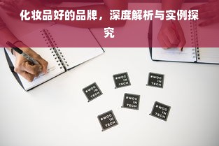 化妆品好的品牌，深度解析与实例探究