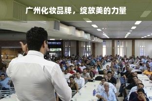 广州化妆品牌，绽放美的力量