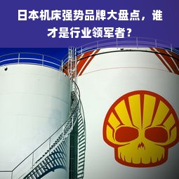 日本机床强势品牌大盘点，谁才是行业领军者？
