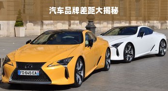 汽车品牌差距大揭秘