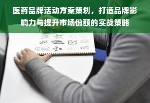 医药品牌活动方案策划，打造品牌影响力与提升市场份额的实战策略