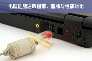 电脑硅脂选购指南，品牌与性能对比