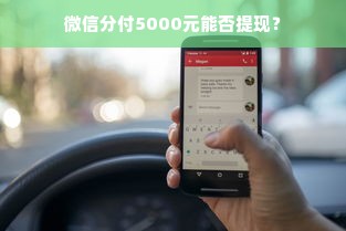 微信分付5000元能否提现？