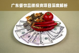 广东餐饮品牌投资项目深度解析