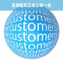无锡医药品牌公司一览